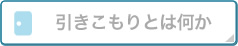 引きこもりとは何か